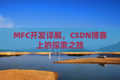 MFC开发详解，CSDN博客上的探索之旅